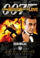 「007/ロシアより愛をこめて」DVDポスターより。