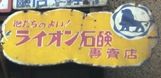「ライオン石鹸・専賣店」浅草にて。05.06.21.