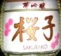 土屋酒造の桜子の樽酒。日枝神社。05.12.13.