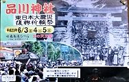 東日本復興祈願祭明記のPOP。'11.06.05.